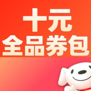 京喜APP、好券：领10元全品券包！先到先得！
