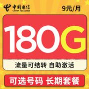 中国电信 天星卡 9元月租 （150G通用流量+30G定向流量+可选号+流量可结转）激活送话费