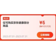 即享好券：京东 满10-5元 健康东券