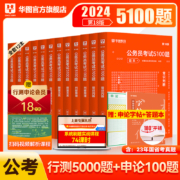 华图教育 国家公务员2024新大纲考前5100题库2本（赠送申论100题+答题卡+字帖）