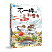 建筑-不一样的科普书 童书 智慧兔　绘编 云南出版集团公司 晨光出版社 9787541476877
