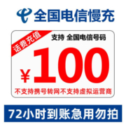 京喜APP:中国电信 手机话费充值全国通用 电信慢充 72小时内到账 100元