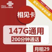 中国联通 相见卡 29元月租（147G通用+200分钟通话）激活返20元现金 首月免月租