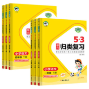 《53单元归类复习 语文》（2023秋版，年级任选）