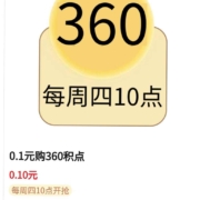 限浙江：云闪付 周四10点起可用0.1元兑360积点