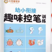 天降福利:华夏万卷3-7岁控笔训练字帖