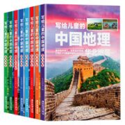《写给儿童的中国地理》（全8册）