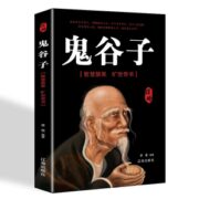 《鬼谷子全集》文白对照完整版 券后7.8元包邮