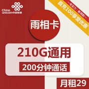 中国联通 雨相卡 29元月租 （210GB+200分钟通话）激活送20元现金