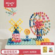 MingTa 铭塔 百变拼插雪花片 130片 中号 盒装