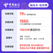 中国电信流量卡移动手机电话卡 全国通用上网5g大流量学生校园号码卡低月租不限速 【阳光卡】19元155G+100分钟+套餐可续