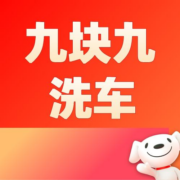 0点补券、促销：领9.9元洗车券！京东PLUS车主福利日！