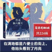 月亮和六便士（又译作月亮与六便士 2019畅销百万册， 当当