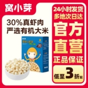 窝小芽宝宝零食婴幼儿虾球泡芙球非油炸虾肉泡芙宝宝休闲磨牙饼干