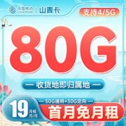 中国移动 山青卡 19元月租（50G通用流量+30G定向流量+自选归属地）首月免月租
