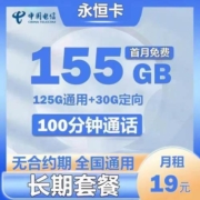 电信永恒卡！长期19元！激活赠送20元现金红包~