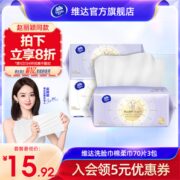 【赵丽颖推荐】维达洗脸巾棉柔巾70片单包一次性抽取式压纹洁面巾