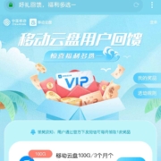 中国移动云盘用户回馈