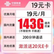 中国联通 联通19元享143G通用流量+200分钟（激活送某东E卡）