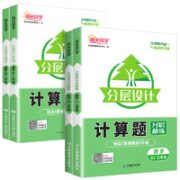 《阳光同学·分层设计计算题》（2024新版、年级/版本任选）