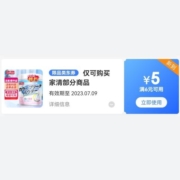 概率券：京东 满6-5元 家清部分优惠券