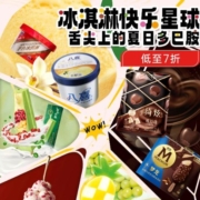 促销活动：冰淇淋超级多品日 舌尖上的夏日多巴胺 部分商品多买低至5折