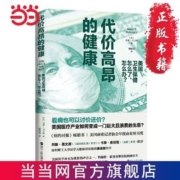 代价高昂的健康：美国卫生保健怎么了、怎么办？ 当当