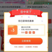 即享好券：京东京喜 天天砸金蛋 抽满20-3元全品类券