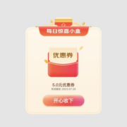 促销：惊喜小盒 领6减5京东超市券