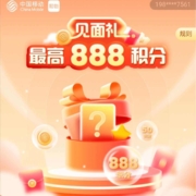 中国移动关注送好礼