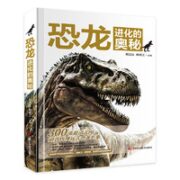 《恐龙进化的奥秘》