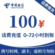 电信话费 全国充值100手机充值通用特惠低价0-72小时到账 100元
