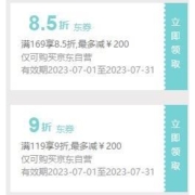 领券备用：京东 满169打85折/119打9折 自营东券