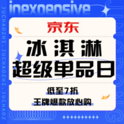 促销活动：京东 冰淇淋超级单品日