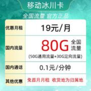 中国移动 移动冰川卡 19元月租（50G通用流量+30G定向流量＋可选归属地）