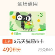 支付宝 499积分兑3元猫超卡