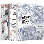 《数理化武侠演义：武侠数学物理化学》（全3册）券后19.9元包邮