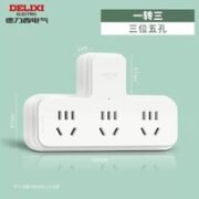 DELIXI 德力西 CD98Z-201808 一转三转换插头