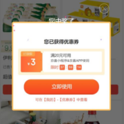 即享好券：京东京喜 天天砸金蛋 抽满20-3元全品类券