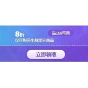 即享好券：京东 满169打8折 自营生鲜东券