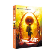PLUS会员：《中国原创基石丛书·三体》
