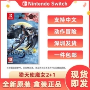 现货全新任天堂 Switch NS游戏 猎天使魔女2+1 贝优妮塔 欧版中文