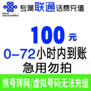 京喜APP:全国联通 话费充值慢充0-72小时到账 100元