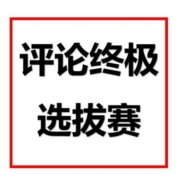 评论终极选拔赛！