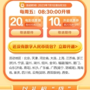 限地区：建行生活周五8点30 抢数币40-20电影券/20-10外卖券