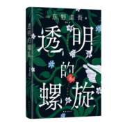 透明的螺旋（东野圭吾2022新书，《嫌疑人X的献身》系列新作！你，准备好逃出悲剧的循环了吗？）