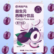 网易严选 浓缩西梅汁益生元纤维果汁饮料