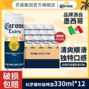 科罗娜听装啤酒330ml*12听整箱墨西哥风味易拉罐装官方正品整箱