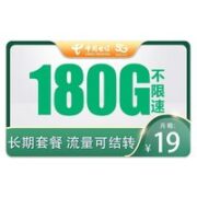 中国电信 雷星卡 19元月租（180G全国通用流量+流量可结转）
