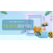 促销活动：京东 鲜花绿植品类日 19.9元限时购